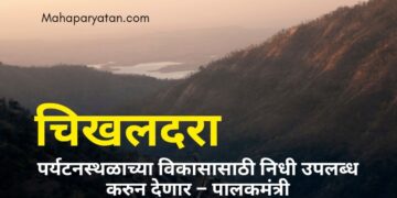 चिखलदरा पर्यटनस्थळाच्या विकासासाठी निधी उपलब्ध करुन देणार – पालकमंत्री