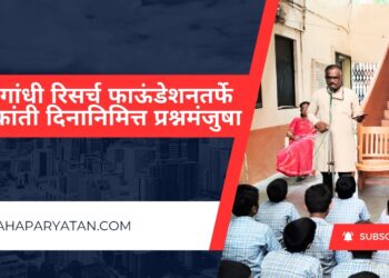 गांधी रिसर्च फाऊंडेशनतर्फे क्रांती दिनानिमित्त प्रश्नमंजुषा