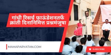 गांधी रिसर्च फाऊंडेशनतर्फे क्रांती दिनानिमित्त प्रश्नमंजुषा