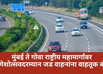 मुंबई ते गोवा राष्ट्रीय महामार्गावर गणेशोत्सवदरम्यान जड वाहनांना वाहतूक बंदी