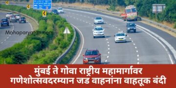 मुंबई ते गोवा राष्ट्रीय महामार्गावर गणेशोत्सवदरम्यान जड वाहनांना वाहतूक बंदी