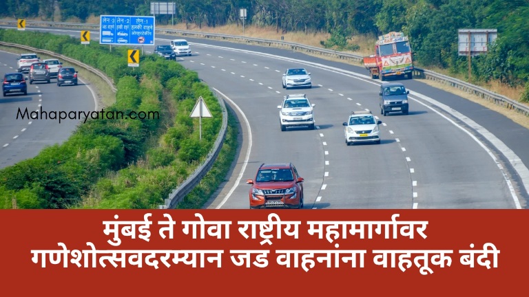 मुंबई ते गोवा राष्ट्रीय महामार्गावर गणेशोत्सवदरम्यान जड वाहनांना वाहतूक बंदी