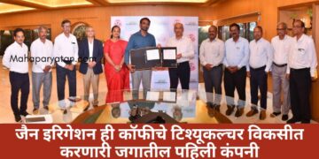 जैन इरिगेशन व कॉफी बोर्ड यांचा ऐतिहासिक सामंजस्य करार