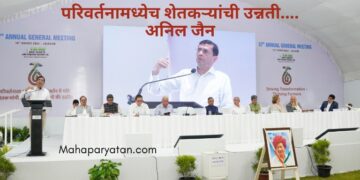परिवर्तनामध्येच शेतकऱ्यांची उन्नती – अनिल जैन