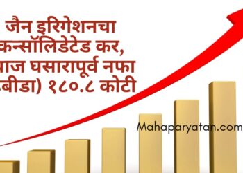 जैन इरिगेशनचा कन्सॉलिडेटेड कर, व्याज घसारापूर्व नफा (इबीडा) १८०.८ कोटी