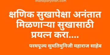 क्षणिक सुखापेक्षा अनंतात मिळणाऱ्या सुखासाठी प्रयत्न करा – परमपूज्य सुमतिमुनिजी महाराज साहेब