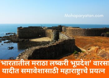 ‘भारतातील मराठा लष्करी भूप्रदेश’ वारसा यादीत समावेशासाठी महाराष्ट्राचे प्रयत्न