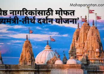 ज्येष्ठ नागरिकांसाठी ‘मुख्यमंत्री-तीर्थ दर्शन योजना’