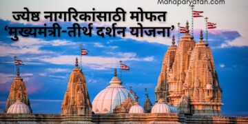 ज्येष्ठ नागरिकांसाठी ‘मुख्यमंत्री-तीर्थ दर्शन योजना’