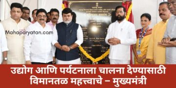 उद्योग आणि पर्यटनाला चालना देण्यासाठी विमानतळ महत्त्वाचे – मुख्यमंत्री
