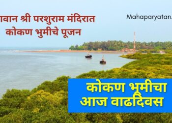 कोकण भूमीचा आज वाढदिवस आहे