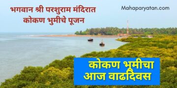 कोकण भूमीचा आज वाढदिवस आहे