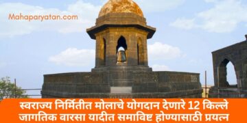 स्वराज्य निर्मितीत मोलाचे योगदान देणारे 12 किल्ले जागतिक वारसा यादीत समाविष्ट होण्यासाठी प्रयत्न