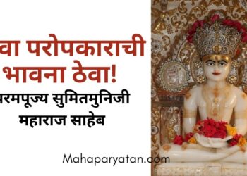 सेवा परोपकाराची भावना ठेवा! – परमपूज्य सुमितमुनिजी महाराज साहेब