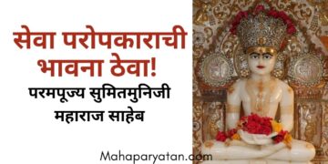 सेवा परोपकाराची भावना ठेवा! – परमपूज्य सुमितमुनिजी महाराज साहेब