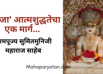 ‘लज्जा’ आत्मशुद्धतेचा एक मार्ग – परमपूज्य सुमितमुनिजी महाराज साहेब