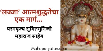 ‘लज्जा’ आत्मशुद्धतेचा एक मार्ग – परमपूज्य सुमितमुनिजी महाराज साहेब
