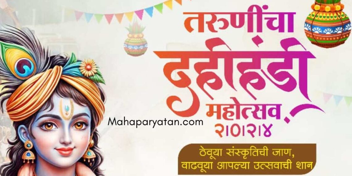 शिवतीर्थ मैदानावर तरूणींचा दहिहंडी महोत्सव