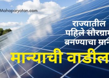 राज्यातील पहिले सौरग्राम बनण्याचा मान मान्याची वाडीला