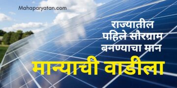 राज्यातील पहिले सौरग्राम बनण्याचा मान मान्याची वाडीला