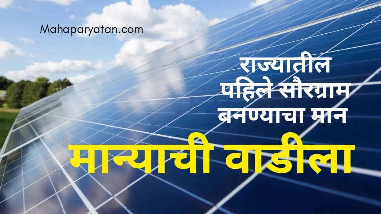राज्यातील पहिले सौरग्राम बनण्याचा मान मान्याची वाडीला