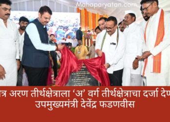 श्री क्षेत्र अरण तीर्थक्षेत्राला ‘अ’ वर्ग तीर्थक्षेत्राचा दर्जा देणार – उपमुख्यमंत्री देवेंद्र फडणवीस