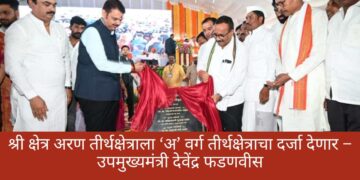 श्री क्षेत्र अरण तीर्थक्षेत्राला ‘अ’ वर्ग तीर्थक्षेत्राचा दर्जा देणार – उपमुख्यमंत्री देवेंद्र फडणवीस