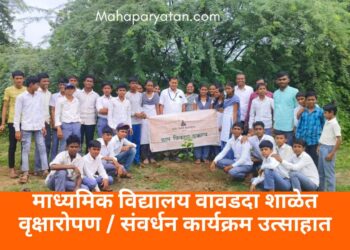 माध्यमिक विद्यालय वावडदा शाळेत वृक्षारोपण / संवर्धन कार्यक्रम उत्साहात