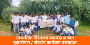माध्यमिक विद्यालय वावडदा शाळेत वृक्षारोपण / संवर्धन कार्यक्रम उत्साहात