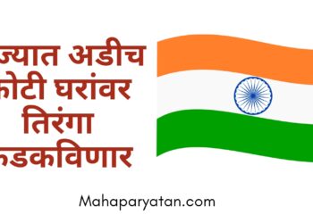 अडीच कोटी घरांवर तिरंगा फडकविणार