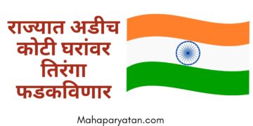 अडीच कोटी घरांवर तिरंगा फडकविणार