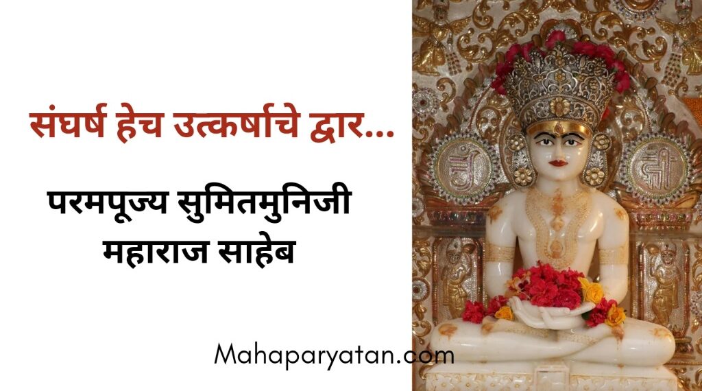 संघर्ष हेच उत्कर्षाचे द्वार – परमपूज्य सुमितमुनिजी महाराज साहेब