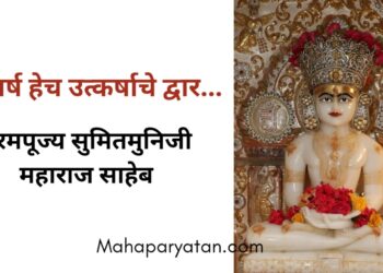 संघर्ष हेच उत्कर्षाचे द्वार – परमपूज्य सुमितमुनिजी महाराज साहेब