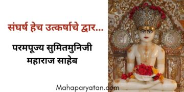संघर्ष हेच उत्कर्षाचे द्वार – परमपूज्य सुमितमुनिजी महाराज साहेब