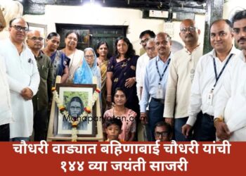 चौधरी वाड्यात बहिणाबाई चौधरी यांची १४४ व्या जयंती साजरी