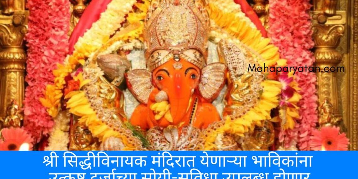श्री सिद्धीविनायक मंदिरात येणाऱ्या भाविकांना उत्कृष्ट दर्जाच्या सोयी-सुविधा उपलब्ध होणार