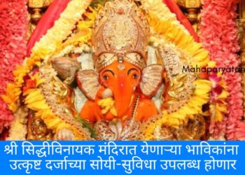 श्री सिद्धीविनायक मंदिरात येणाऱ्या भाविकांना उत्कृष्ट दर्जाच्या सोयी-सुविधा उपलब्ध होणार