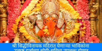 श्री सिद्धीविनायक मंदिरात येणाऱ्या भाविकांना उत्कृष्ट दर्जाच्या सोयी-सुविधा उपलब्ध होणार