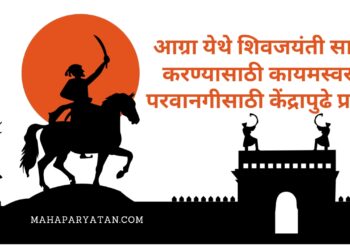 आग्रा येथे शिवजयंती साजरी करण्यासाठी कायमस्वरुपी परवानगीसाठी केंद्रापुढे प्रस्ताव