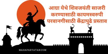 आग्रा येथे शिवजयंती साजरी करण्यासाठी कायमस्वरुपी परवानगीसाठी केंद्रापुढे प्रस्ताव