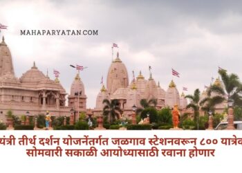 मुख्यंत्री तीर्थ दर्शन योजनेंतर्गत जळगाव स्टेशनवरून ८०० यात्रेकरू सोमवारी सकाळी आयोध्यासाठी रवाना होणार