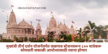 मुख्यंत्री तीर्थ दर्शन योजनेंतर्गत जळगाव स्टेशनवरून ८०० यात्रेकरू सोमवारी सकाळी आयोध्यासाठी रवाना होणार