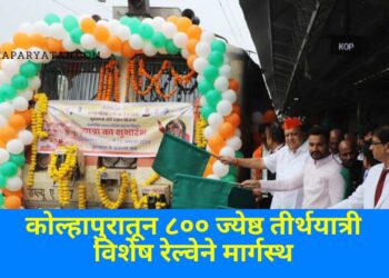 मुख्यमंत्री तीर्थदर्शन योजनेतील पहिली रेल्वे कोल्हापुरातून आयोध्येसाठी रवाना