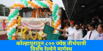 मुख्यमंत्री तीर्थदर्शन योजनेतील पहिली रेल्वे कोल्हापुरातून आयोध्येसाठी रवाना