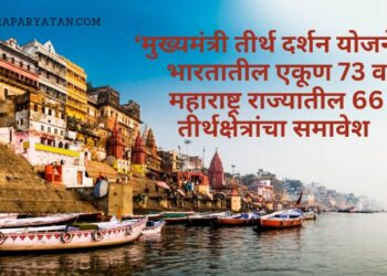 ‘मुख्यमंत्री तीर्थ दर्शन योजने’साठी ज्येष्ठ नागरिकांनी अर्ज करण्याचे आवाहन