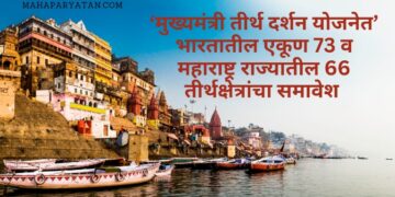 ‘मुख्यमंत्री तीर्थ दर्शन योजने’साठी ज्येष्ठ नागरिकांनी अर्ज करण्याचे आवाहन