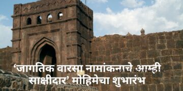 ‘जागतिक वारसा नामांकनाचे आम्ही साक्षीदार’ मोहिमेचा शुभारंभ