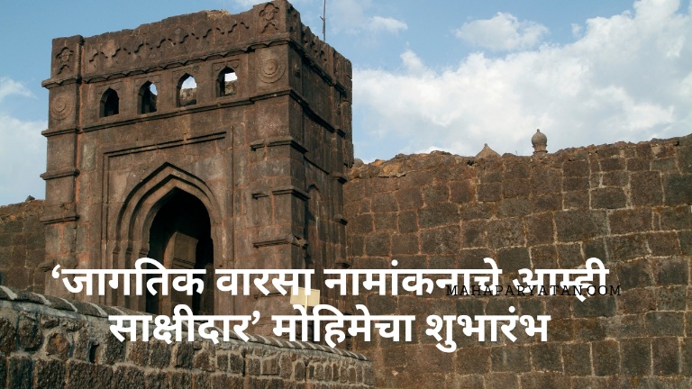 ‘जागतिक वारसा नामांकनाचे आम्ही साक्षीदार’ मोहिमेचा शुभारंभ