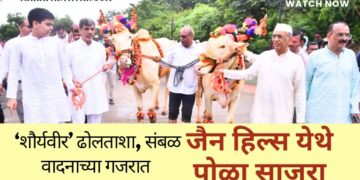 ‘शौर्यवीर’ ढोलताशा, संबळ वादनाच्या गजरात जैन हिल्स येथे पोळा साजरा