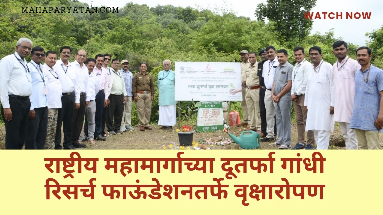 राष्ट्रीय महामार्गाच्या दूतर्फा गांधी रिसर्च फाऊंडेशनतर्फे वृक्षारोपण